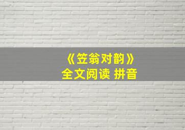 《笠翁对韵》全文阅读 拼音